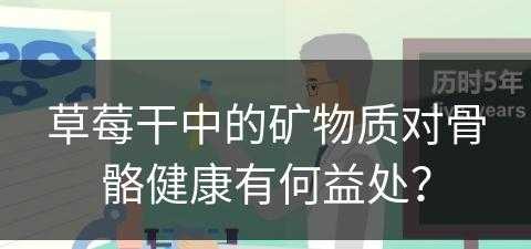 草莓干中的矿物质对骨骼健康有何益处？